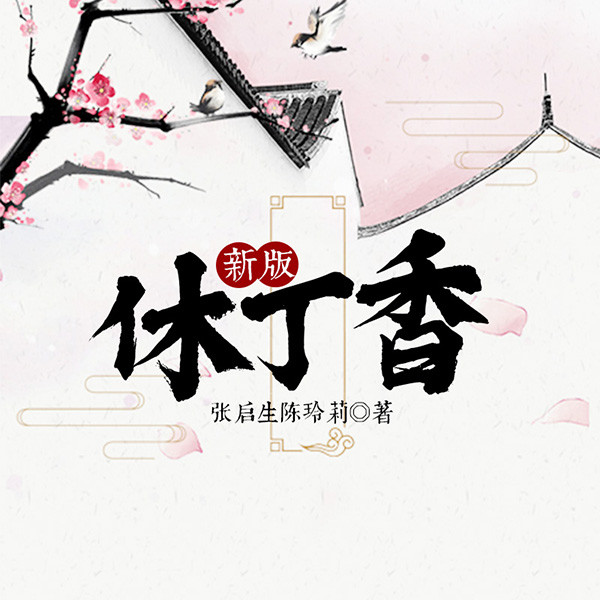 新版休丁香