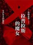 拉普拉斯的魔女-【日】東野圭吾-磨鐵圖書