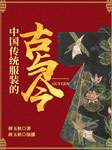 中国传统服装的古与今-蒋玉秋-蒋玉秋