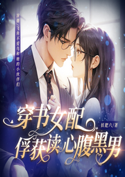 穿书女配俘获读心腹黑男-佚名-飞鱼不爱鸟