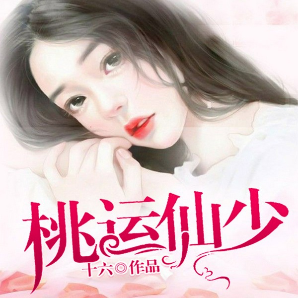 桃运仙少