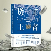 货币王者：中央银行如何制造与救赎金融危机|青年经济学者徐瑾著作|看懂货币如何决定普--喜马拉雅