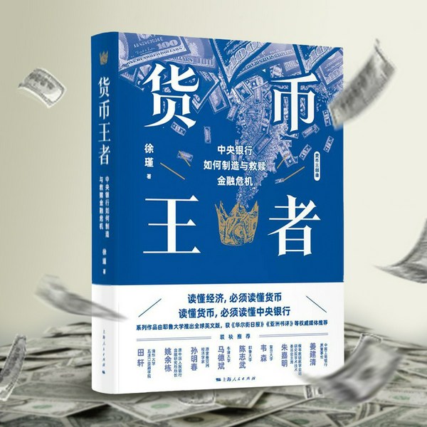 货币王者：中央银行如何制造与救赎金融危机|青年经济学者徐瑾著作|看懂货币如何决定普