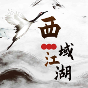 西域江湖--衿衿子儿-
