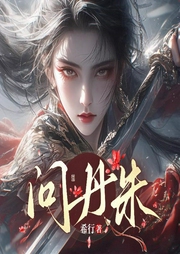 问丹朱|希行原著|精品多人有声剧|古言权谋|重生反派大女主-希行-风铃渺渺