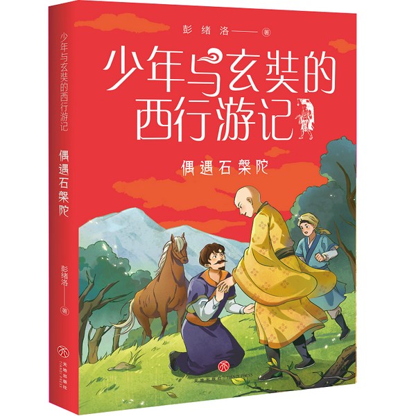 少年与玄奘的西行游记1|偶遇石槃陀