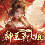 医妃为尊：神医五小姐|女强&玄幻&穿越|多人精品-扇骨木-锦华²，汤圆，深白白，韩朝安，香岚儿，缄默，林清寒，若不凡，青柔mm，小龟香，怜素，尘话，主播王列啃书