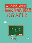 人人学音标：一生必学的英语发音入门书-耿小辉-耿小辉