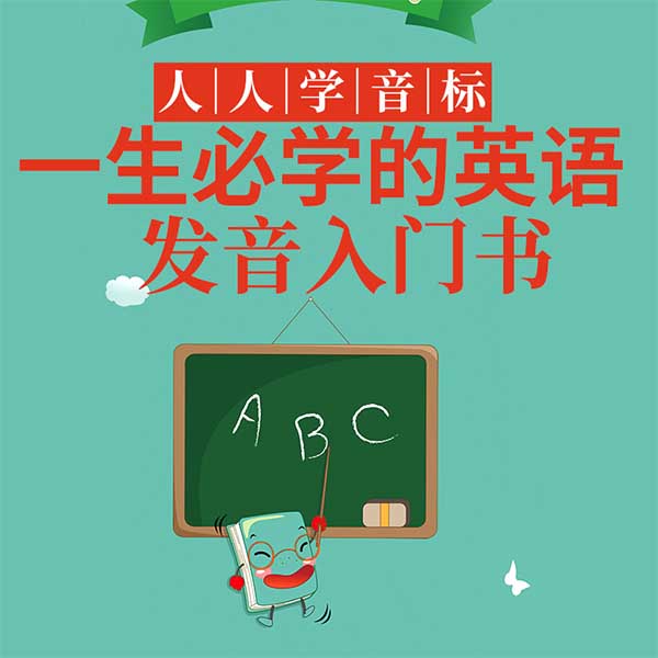 人人学音标：一生必学的英语发音入门书