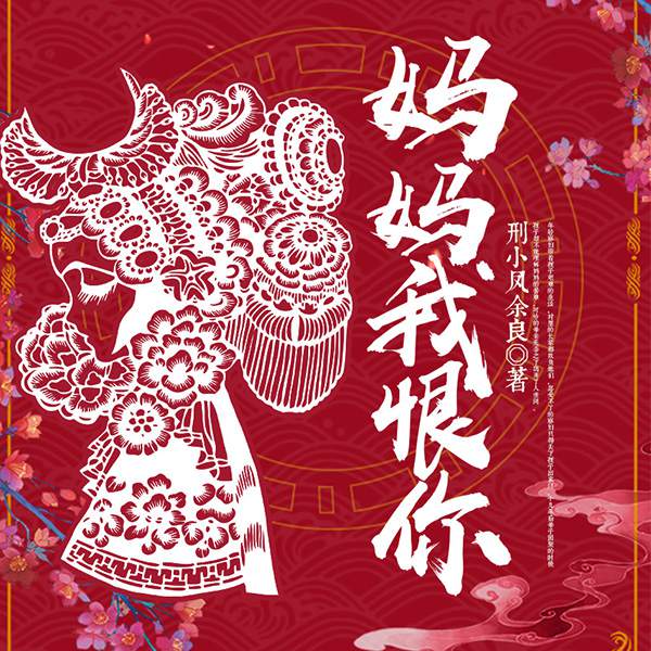 妈妈我恨你