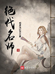 绝代名师|上部完结-相思洗红豆-播音希音
