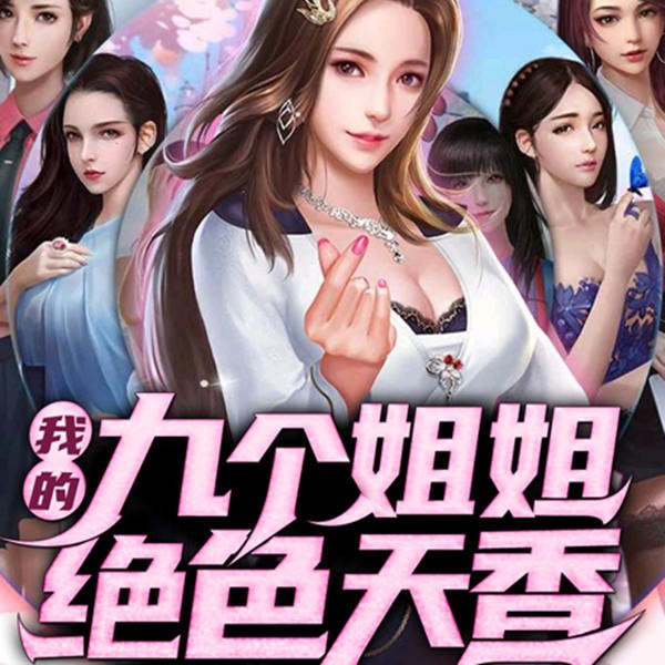 我的九个姐姐绝色天香