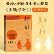美顺与长生|黄轩、刘浩存主演原著小说|颠覆情感认知-毛建军-人文读书声