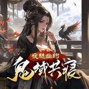 我的老公是冥王|多人有声剧|恐怖悬疑|女频爽文|爆笑打怪升级-佚名-聆梦屿传媒，风铃渺渺，九五含章