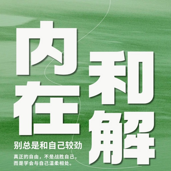 内在和解:别总是和自己较劲|与自己和解,理解自己