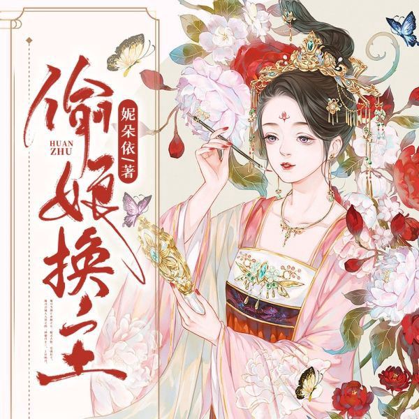偷娘换主