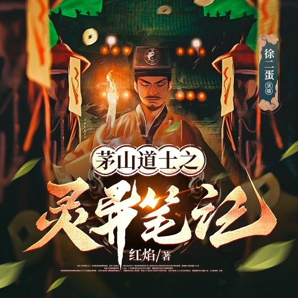 茅山道士之灵异笔记|双播|丨丨恐怖悬疑惊悚