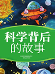 科學背后的故事-京商文化-京商文化