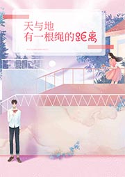 天与地，有一根绳的距离-金丙-月圣文化传媒