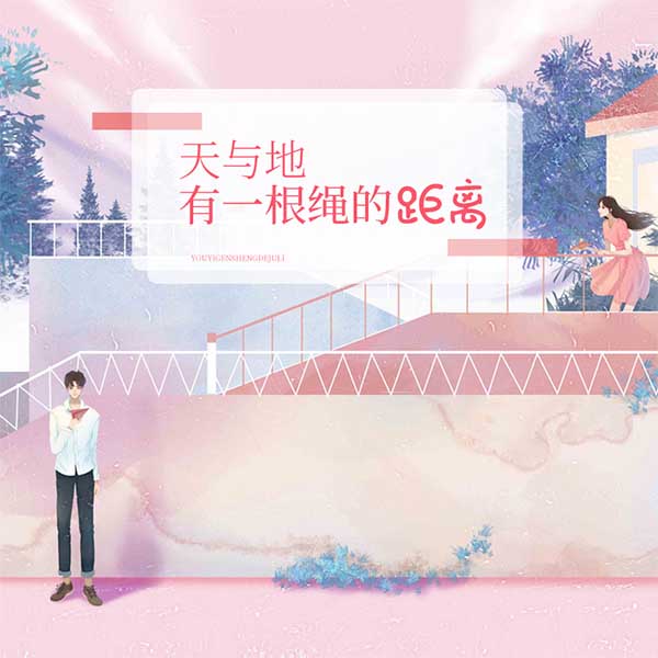 天与地，有一根绳的距离