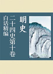 白话精编二十四史第十卷：明史-龚书铎-播音孟轩
