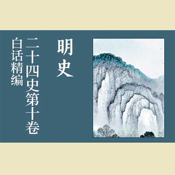白话精编二十四史第十卷：明史