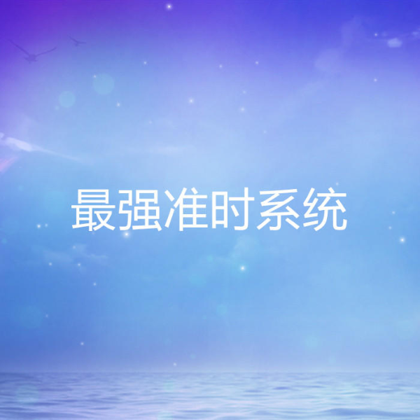 最强准时系统