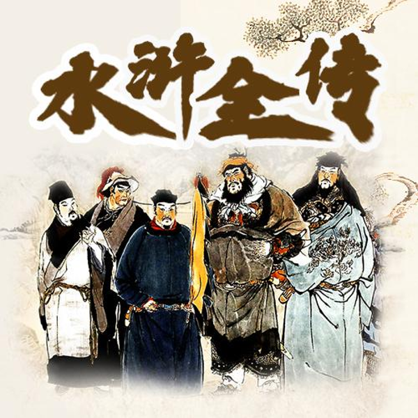单田芳：水浒全传（150回）|赚人上山