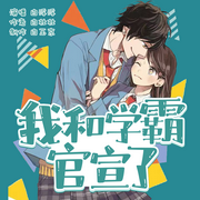 我和学霸官宣了|现言甜宠精品多人剧（白浮浮--喜马拉雅