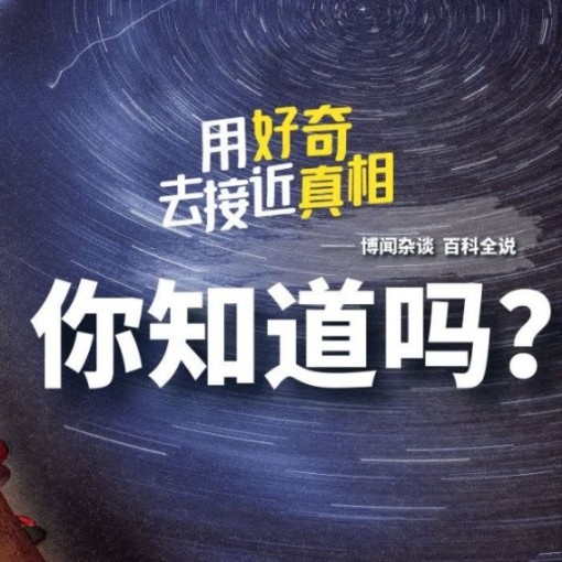你知道吗|百科全说-佚名-斯人若彩虹
