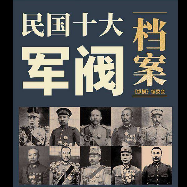 民国十大军阀档案录|乱世枭雄|民国风云