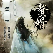 赘婿|郭麒麟&宋轶主演影视原著|多人精品有声剧--喜马拉雅