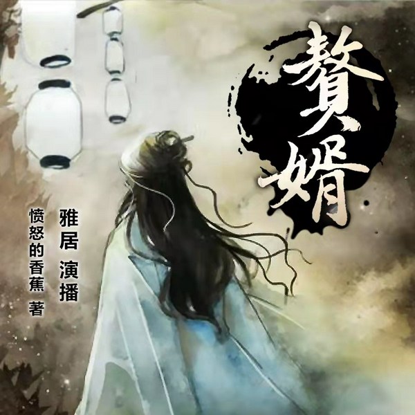 赘婿|郭麒麟&宋轶主演影视原著|多人精品有声剧