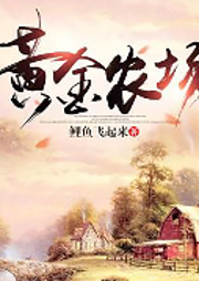 黄金农场-鲤鱼飞起来-咪咕听书