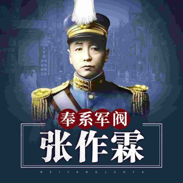 奉系军阀张作霖的双面人生|乱世枭雄张作霖|名人传记