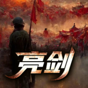 亮剑|多播小说剧|影视经典