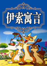 伊索寓言|2-9岁亲子故事儿童睡前小故事--蕾蕾少儿剧场