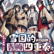 雪国的青梅四重奏|轻小说|恋爱日常|多女主|校园|多人有声剧--喜马拉雅