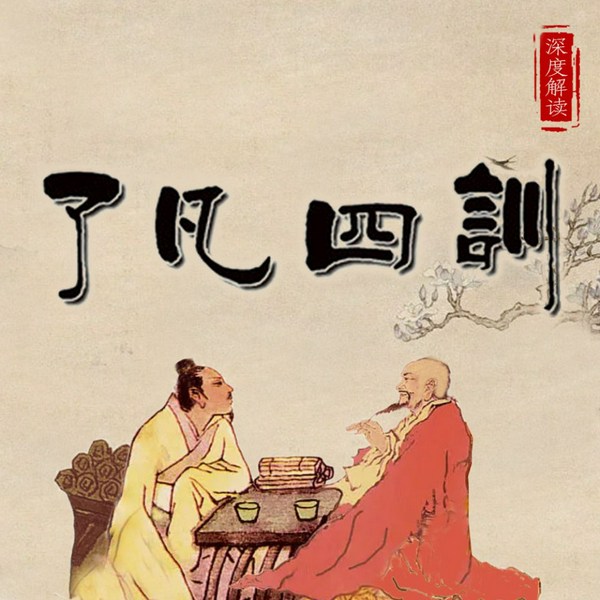 了凡四训原文及解读|改命的深层剖析|国学|传统文化