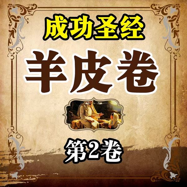 成功圣经羊皮卷|第2卷