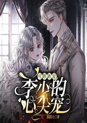 闪婚新爱：季少的心尖宠-摸摸大-北京汇文立业文化传播有限公司