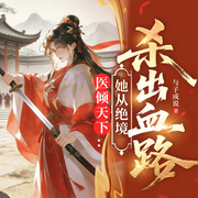 医倾天下：她从绝境杀出血路|古言权谋大女主|宫斗逆袭|步步惊心-与子成说-广东畅读，温小水，肜受，王礼礼，默思梁，八月居