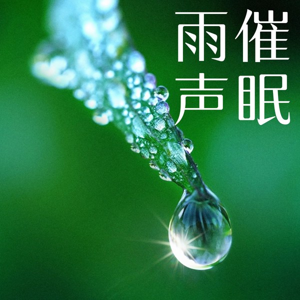 雨声催眠,雨声图书馆|助眠哄睡,疗愈催眠