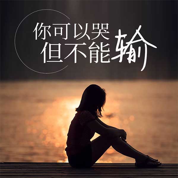 你可以哭，但不能输