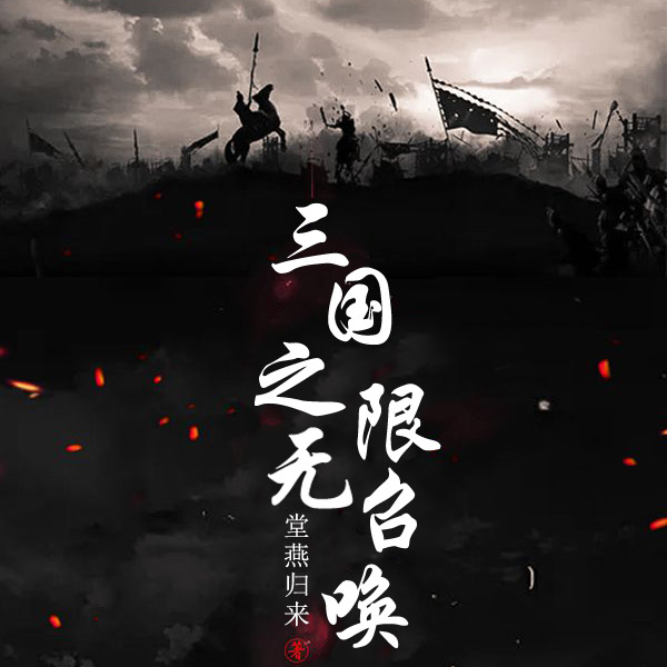 三国之无限召唤