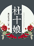 黄梅戏：杜十娘-魏明霞，刘春兰-魏明霞（黄梅戏演员）