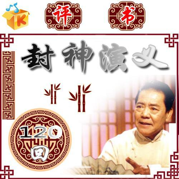 单田芳：封神演义（120回）|后宫构陷