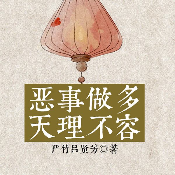 恶事做多天理不容