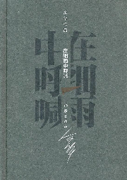 在细雨中呼喊-佚名-主播中作华文