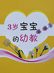 《3歲寶寶的幼教》系列-京商文化-京商文化
